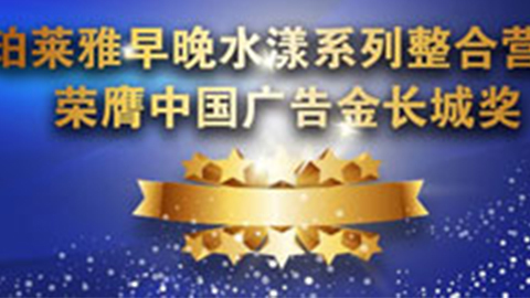 DB视讯早晚水漾系列荣膺2014中国广告长城奖