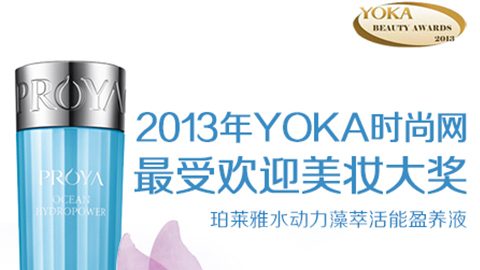DB视讯水动力藻萃活能盈养液获YOKA2013年度美妆大奖
